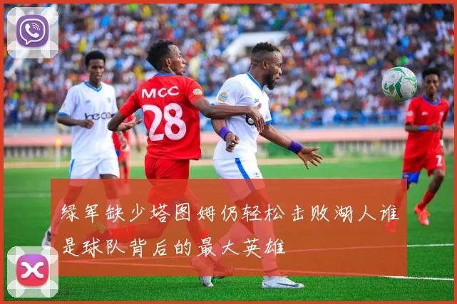 绿军缺少塔图姆仍轻松击败湖人谁是球队背后的最大英雄