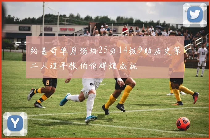 约基奇单月场均25分14板9助历史第二人追平张伯伦辉煌成就