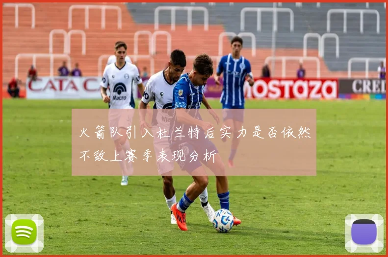 火箭队引入杜兰特后实力是否依然不敌上赛季表现分析