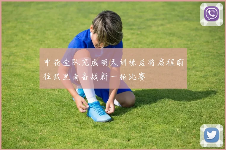 申花全队完成明天训练后将启程前往武里南备战新一轮比赛